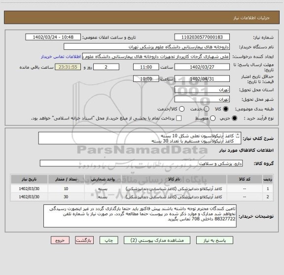 استعلام کاغذ آرتیکولاسیون نعلی شکل 10 بسته
کاغذ آرتیکولاسیون مستقیم با تعداد 30 بسته
لطفا برند کالا و بازپرداخت حتما در پیش فاکتور ذکر شود