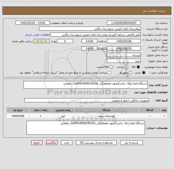 استعلام دستگاه امحا زباله  باخردکنجهت هماهنگی با091605510016آقای دهقانی