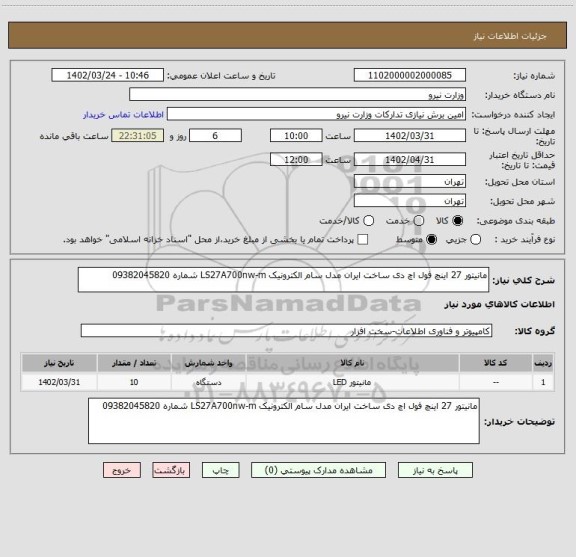 استعلام مانیتور 27 اینچ فول اچ دی ساخت ایران مدل سام الکترونیک LS27A700nw-m شماره 09382045820