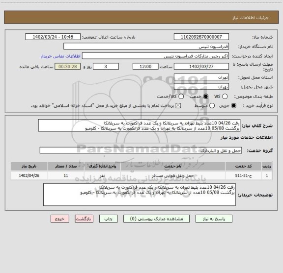 استعلام رفت 04/26 10عدد بلیط تهران به سریلانکا و یک عدد فراکفورت به سریلانکا
برگشت 05/08 10عدد از سریلانکا به تهران و یک عدد فرانکفورت به سریلانکا - کلومبو