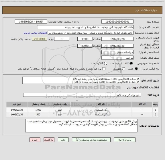 استعلام گاز ساده 500گرمی 1000 بسته(8لایه بدون سر ریشه نخ 20)
گاز خط دار 500گرمی 500بسته (8لایه بدون سر ریشه نخ 20)