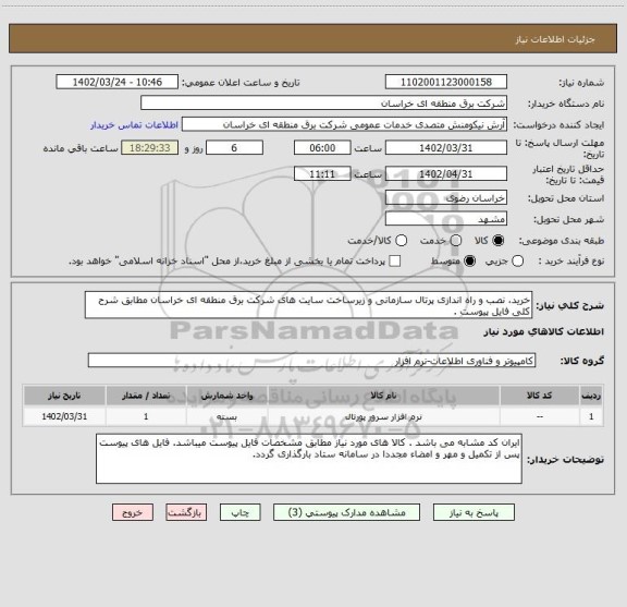 استعلام خرید، نصب و راه اندازی پرتال سازمانی و زیرساخت سایت های شرکت برق منطقه ای خراسان مطابق شرح کلی فایل پیوست .