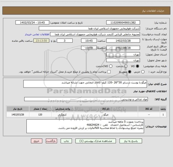 استعلام میگو با پوست درسایز 30*26 -120 کیلو -کالای انتخابی جهت تشابه میباشد