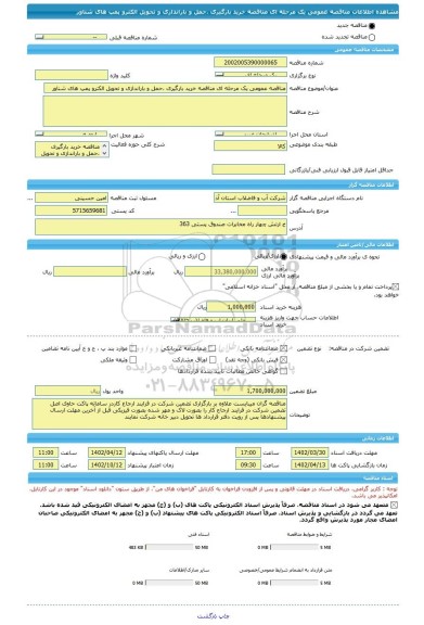 مناقصه، مناقصه عمومی یک مرحله ای مناقصه خرید بارگیری ،حمل و باراندازی و تحویل الکترو پمپ های شناور