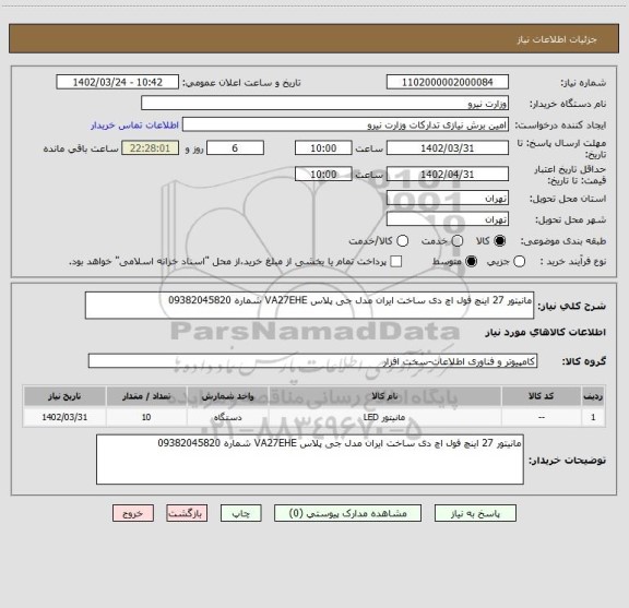 استعلام مانیتور 27 اینچ فول اچ دی ساخت ایران مدل جی پلاس VA27EHE شماره 09382045820