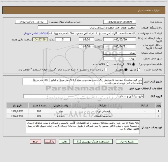 استعلام پلی فوم ساده با ضخامت 6 میلیمتر رنگ بدن و مخصوص پروتز ( 200 متر مربع) و فولیو ( 800 متر مربع) - مشخصات فنی پیوست می باشد.