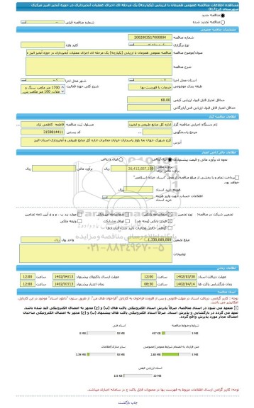 مناقصه، مناقصه عمومی همزمان با ارزیابی (یکپارچه) یک مرحله ای اجرای عملیات آبخیزداری در حوزه آبخیز البرز مرکزی شهرستان کرج017