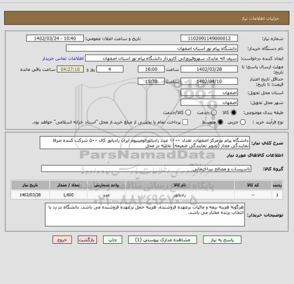 استعلام دانشگاه پیام نورمرکز اصفهان، تعداد ۱۶۰۰ عدد رادیاتورآلومینیوم ایران رادیاتور کال ۵۰۰ شرکت کننده صرفا نمایندگی مجاز (تصویر نمایندگی ضمیمه) تخلیه در محل