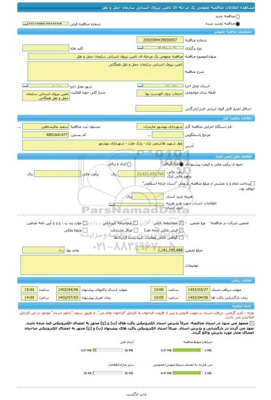 مناقصه، مناقصه عمومی یک مرحله ای تامین نیروی انسانی سازمان حمل و نقل
