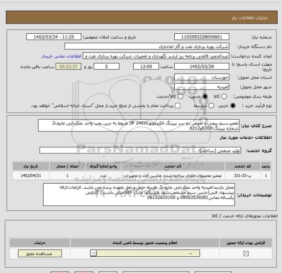 استعلام تعمیر،سیم پیچی و تعویض دو سر بیرینگ الکترموتور3P 24KW مربوط به درین پمپ واحد نمکزدایی مارون2
شماره بیرینگ:6309و6312