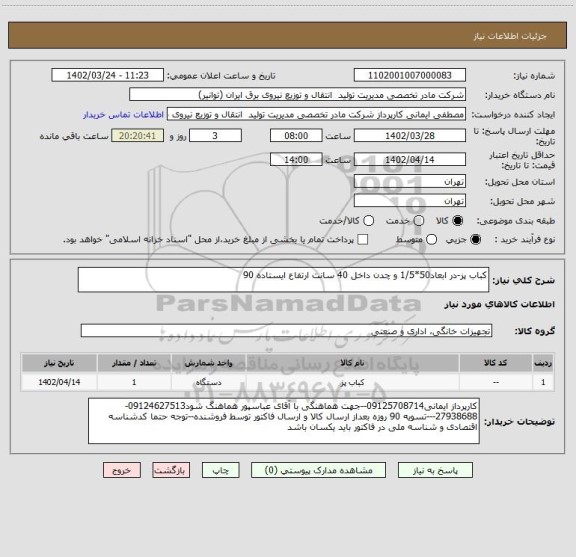 استعلام کباب پز-در ابعاد50*1/5 و چدن داخل 40 سانت ارتفاع ایستاده 90