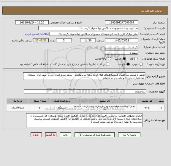 استعلام تعمیر و مرمت ساختمان ایستگاههای فتاح ابادو پاپاله در دیواندره - شهر سرو اباد و دل در سرو اباد- سیاناو ،نشکاش ، چورننه و ماسیدر در مریوان