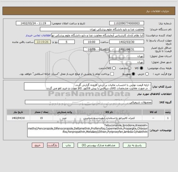 استعلام -	ارایه قیمت نهایی با احتساب مالیات بر ارزش افزوده گزارش گردد.
-	 در صورت مغایرت مشخصات کالای دریافتی با پیش فاکتور، کالا عودت و خرید لغو می گردد.