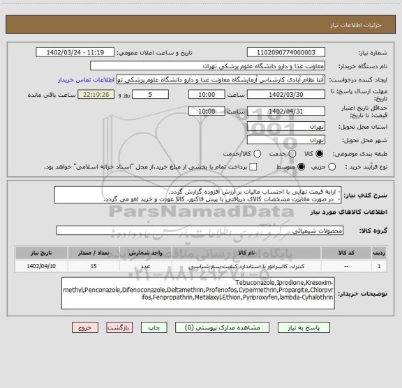 استعلام -	ارایه قیمت نهایی با احتساب مالیات بر ارزش افزوده گزارش گردد.
-	 در صورت مغایرت مشخصات کالای دریافتی با پیش فاکتور، کالا عودت و خرید لغو می گردد.