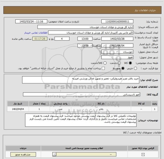 استعلام خرید بالابر نفربر هیدرولیکی- تعمیر و تجهیز اماکن ورزشی امیدیه
