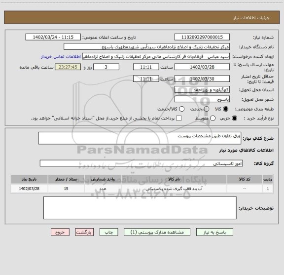 استعلام ورق تفلون طبق مشخصات پیوست