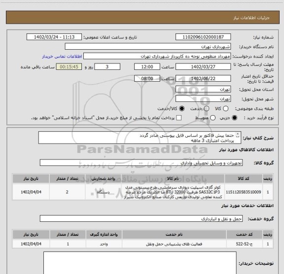 استعلام حتما پیش فاکتور بر اساس فایل پیوستی صادر گردد
پرداخت اعتباری 3 ماهه
هماهنگی الزامیست