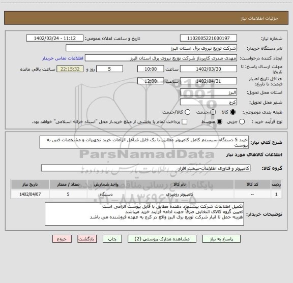 استعلام خرید 5 دستگاه سیستم کامل کامپیوتر مطابق با یک فایل شامل الزامات خرید تجهیزات و مشخصات فنی به پیوست