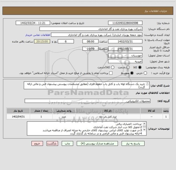 استعلام خرید یک دستگاه لوله یاب و کابل یاب خطوط فلزی (مطابق مشخصات پیوستی پیشنهاد فنی و مالی ارائه گردد)
ایران کد استفاده شده مشابه میباشد