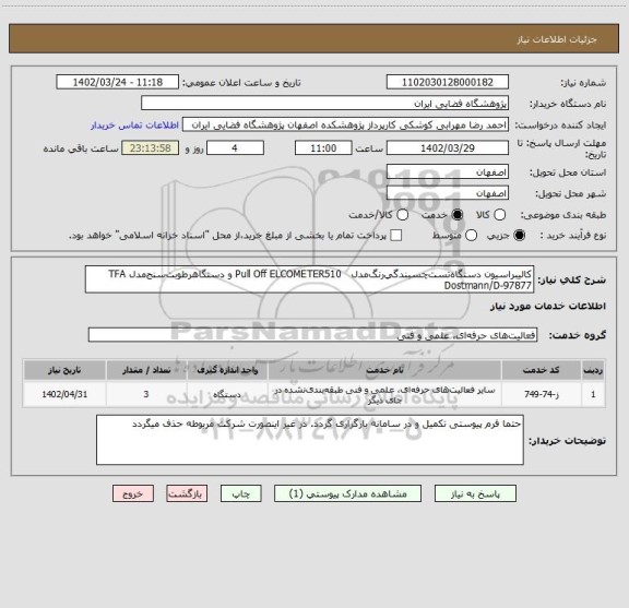 استعلام ﻛﺎﻟﻴﺒﺮاﺳﻴﻮن دﺳﺘﮕﺎهﺗﺴﺖﭼﺴﺒﻨﺪﮔﻲرﻧﮓﻣﺪل   Pull Oﬀ ELCOMETER510 و دﺳﺘﮕﺎهرﻃﻮﺑﺖﺳﻨﺞﻣﺪل TFA Dostmann/D‐97877
