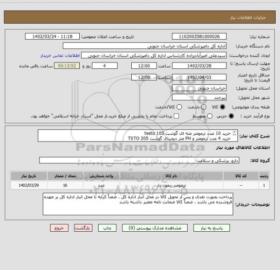استعلام خرید 10 عدد ترمومتر مته ای گوشت testo 105
خرید 4 عدد ترمومتر و PH متر دیجیتال گوشت TSTO 205
خرید 2 عدد ترمومتر لیزری testo104-IR