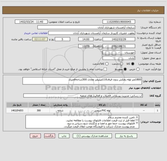استعلام 1800متر لوله زهکش بدون الیاف110میلیمتر معادل 300شاخه6متری
