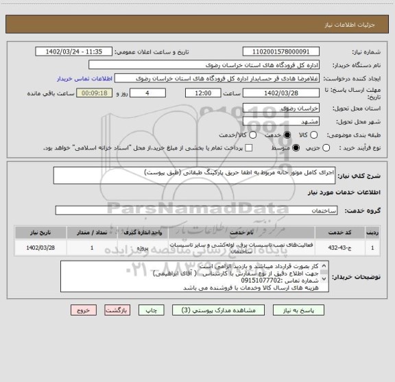 استعلام اجرای کامل موتور خانه مربوط به اطفا حریق پارکینگ طبقاتی (طبق پیوست)