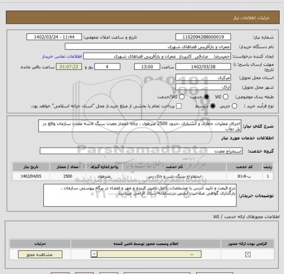 استعلام اجرای عملیات حفاری و آتشباری ،حدود 2500 مترطول ، چاله انفجار معدن سنگ لاشه معدن سازمان واقع در پل دوآب