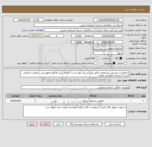 استعلام درخواست برابر عین مشخصات فایل پیوستی مد نظر است 2 الصاق پیش فاکتور ممهور عین درخواست الزامی است 3 پرداخت عمرانی -نقدی