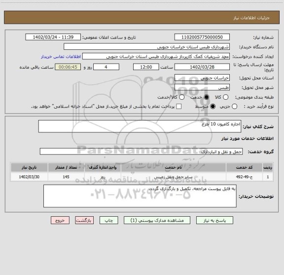استعلام اجاره کامیون 10 چرخ