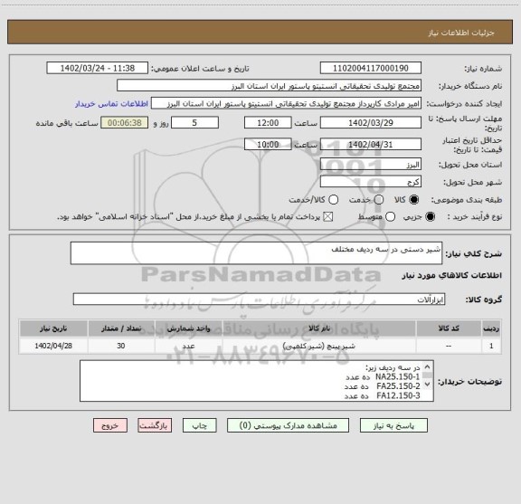 استعلام شیر دستی در سه ردیف مختلف