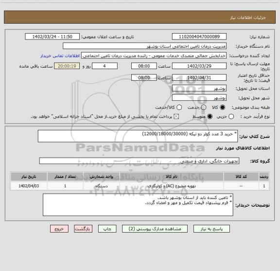 استعلام * خرید 3 عدد کولر دو تیکه (12000/18000/30000)