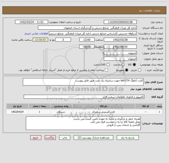 استعلام کارت آنالوگ kx0174 جهت سانترال یک عدد طبق فایل پیوست