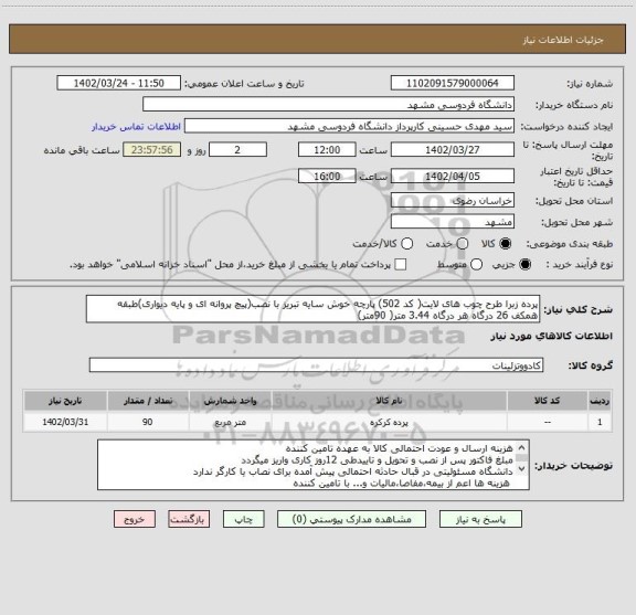 استعلام پرده زبرا طرح چوب های لایت( کد 502) پارچه خوش سایه تبریز با نصب(پیچ پروانه ای و پایه دیواری)طبقه همکف 26 درگاه هر درگاه 3.44 متر( 90متر)