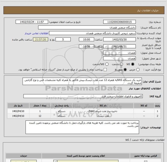 استعلام خرید یک دستگاه NASبه همراه 12 عدد هارد دیسک.پیش فاکتور به همراه کلیه مشخصات فنی و نوع گارانتی ضمیمه گردد.
