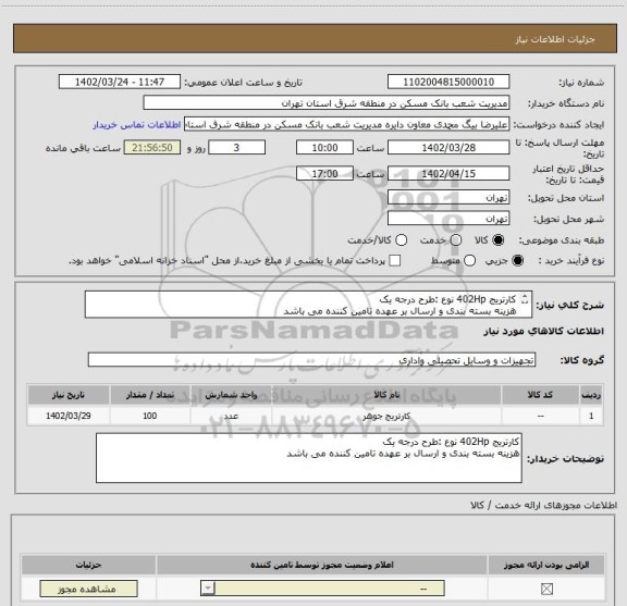 استعلام کارتریج 402Hp نوع :طرح درجه یک
هزینه بسته بندی و ارسال بر عهده تامین کننده می باشد
