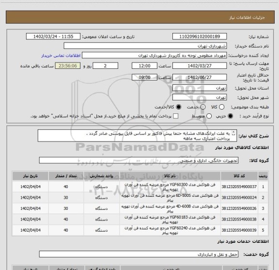 استعلام به علت ایرانکدهای مشابه حتما پیش فاکتور بر اساس فایل پیوستی صادر گردد .
پرداخت اعتباری سه ماهه
هماهنگی با آقای گودرزی الزامیست 09123138548