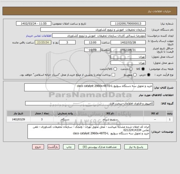 استعلام خرید و تحویل سه دستگاه سوئیچ cisco catalyst 2960x-48TD-L