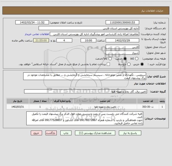 استعلام سرویس ، نگهداری و تعمیر موتورخانه ، سیستم سرمایشی و گرمایشی و ... مطابق با مشخصات موجود در برگ پیشنهاد قیمت