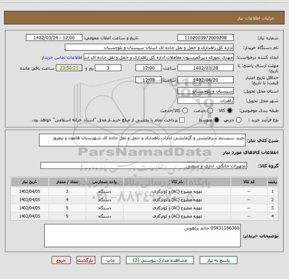 استعلام خرید سیستم سرمایشی و گرمایشی ادارات راهداری و حمل و نقل جاده ای شهرستان هامون و نیمروز