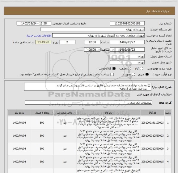 استعلام به علت ایرانکدهای مشابه حتما پیش فاکتور بر اساس فایل پیوستی صادر گردد
پرداخت اعتباری 3 ماهه
هماهنگی الزامیست