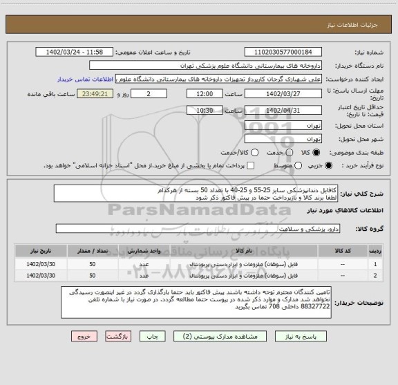 استعلام کافایل دندانپزشکی سایز 25-55 و 25-40 با تعداد 50 بسته از هرکدام
لطفا برند کالا و بازپرداخت حتما در پیش فاکتور ذکر شود