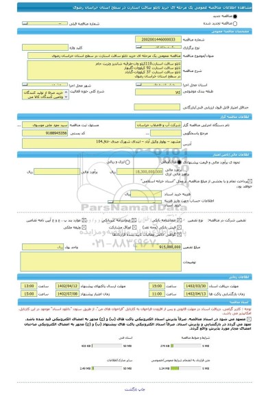 مناقصه، مناقصه عمومی یک مرحله ای خرید تابلو سافت استارت در سطح استان خراسان رضوی