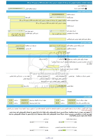 مناقصه، مناقصه عمومی یک مرحله ای عملیات اجرایی آرای احکام ماده 100 و تبصره 14 بند 20