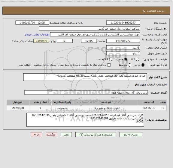 استعلام احداث خط وترانسفورماتور 20 کیلوولت جهت  تغذیه پست66/20 کیلوولت کازرون4