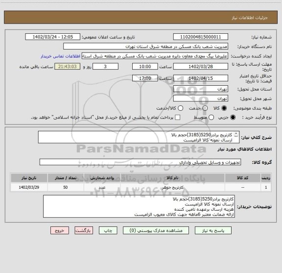 استعلام کارتریج برادر5250(3185)حجم بالا
ارسال نمونه کالا الزامیست
هزینه ارسال برعهده تامین کننده
ارائه ضمانت معتبر 6ماهه جهت کالای معیوب الزامیست