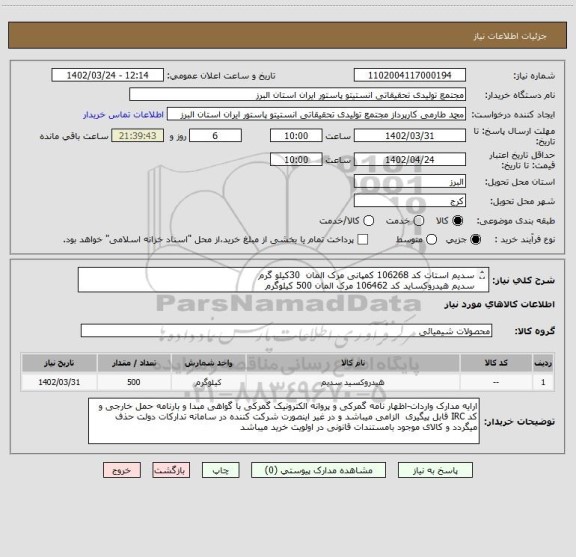 استعلام سدیم استات کد 106268 کمپانی مرک المان  30کیلو گرم
سدیم هیدروکساید کد 106462 مرک المان 500 کیلوگرم

سدیم کلراید کد 106400 مرک المان 1300 کیلو گرم
