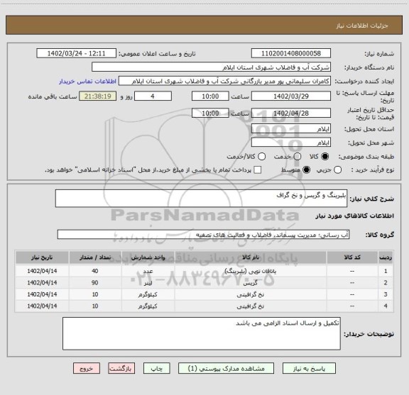 استعلام بلبرینگ و گریس و نخ گراف