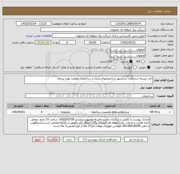استعلام اخذ تاییدیه استاندارد آسانسور ساختمانهای ستاد و ساختمان معاونت بهره برداری