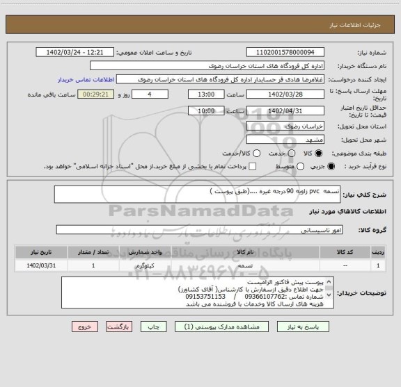 استعلام تسمه  pvc زاویه 90درجه غیره ....(طبق پیوست )
